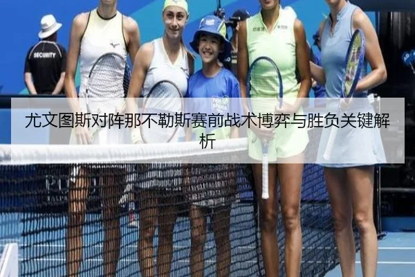 尤文图斯对阵那不勒斯赛前战术博弈与胜负关键解析