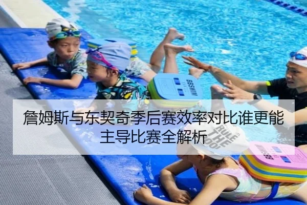 詹姆斯与东契奇季后赛效率对比谁更能主导比赛全解析