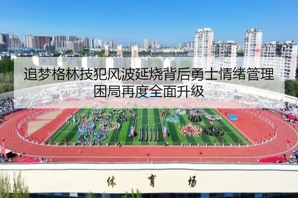 zhui-meng-ge-lin-ji-fan-feng-bo-yan-shao-bei-hou-yong-shi-qing-xu-guan-li-kun-ju-zai-du-quan-mian-sheng-ji-2-596.jpg