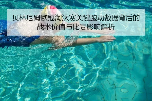 贝林厄姆欧冠淘汰赛关键跑动数据背后的战术价值与比赛影响解析