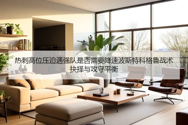 热刺高位压迫遇强队是否需要降速波斯特科格鲁战术抉择与攻守平衡