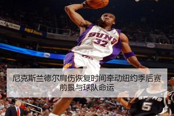 尼克斯兰德尔肩伤恢复时间牵动纽约季后赛前景与球队命运
