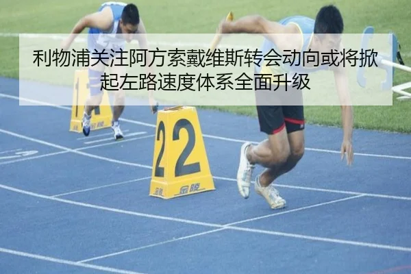 利物浦关注阿方索戴维斯转会动向或将掀起左路速度体系全面升级