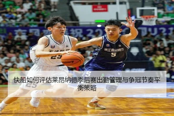 快船如何评估莱昂纳德季后赛出勤管理与争冠节奏平衡策略
