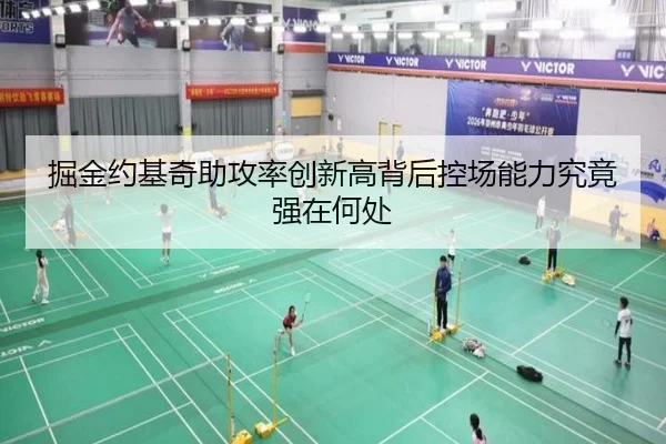 掘金约基奇助攻率创新高背后控场能力究竟强在何处