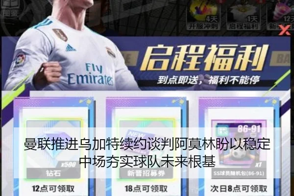 曼联推进乌加特续约谈判阿莫林盼以稳定中场夯实球队未来根基