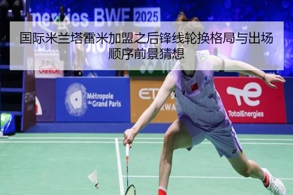 国际米兰塔雷米加盟之后锋线轮换格局与出场顺序前景猜想
