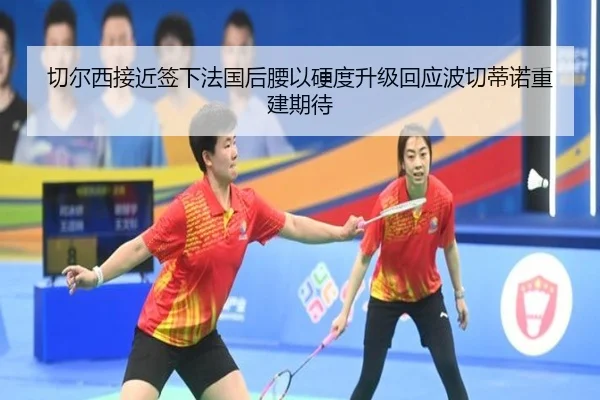切尔西接近签下法国后腰以硬度升级回应波切蒂诺重建期待